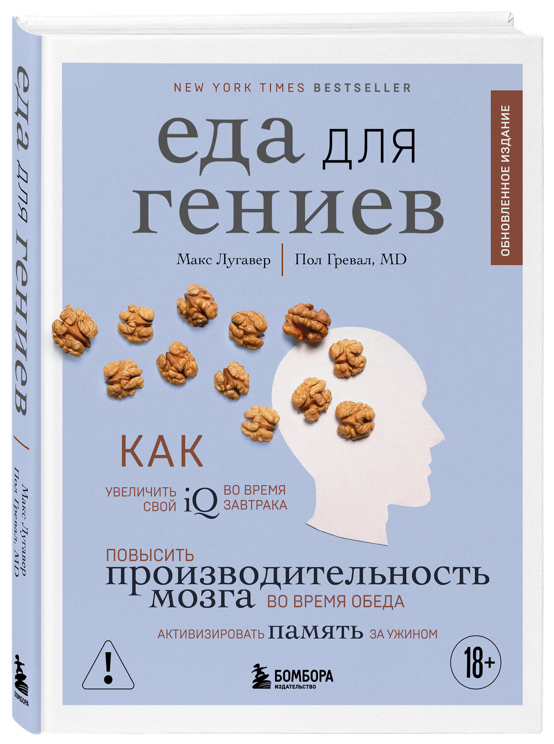 Эксмо Макс Лугавер, Пол Гревал "Еда для гениев. Как увеличить свой IQ во время завтрака, повысить производительность мозга во время обеда и активизировать память за ужином (новое оформление)" 561615 978-5-04-225395-9
