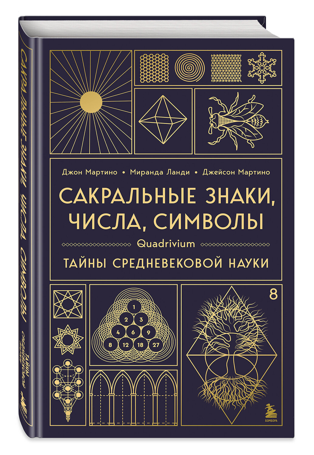 Эксмо Джон Мартино, Миранда Ланди, Джейсон Мартино "Сакральные знаки, числа, символы. Квадривиум. Тайны средневековой науки." 561617 978-5-04-225796-4