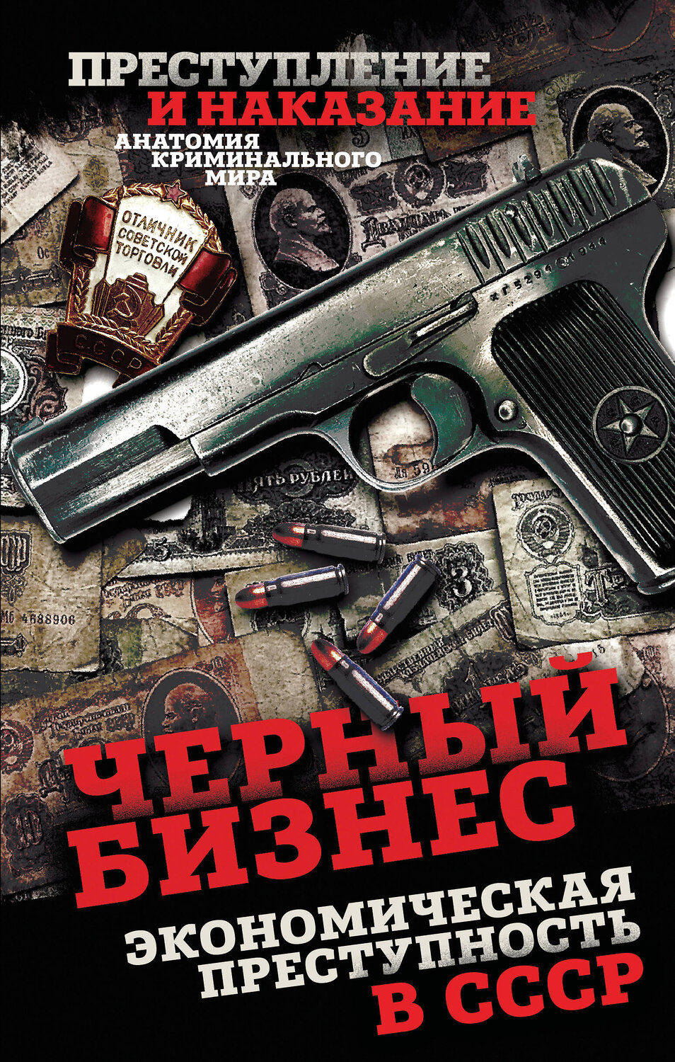 Эксмо Сергей Алдонин "Черный бизнес. Экономическая преступность в СССР" 561618 978-5-00269-005-3