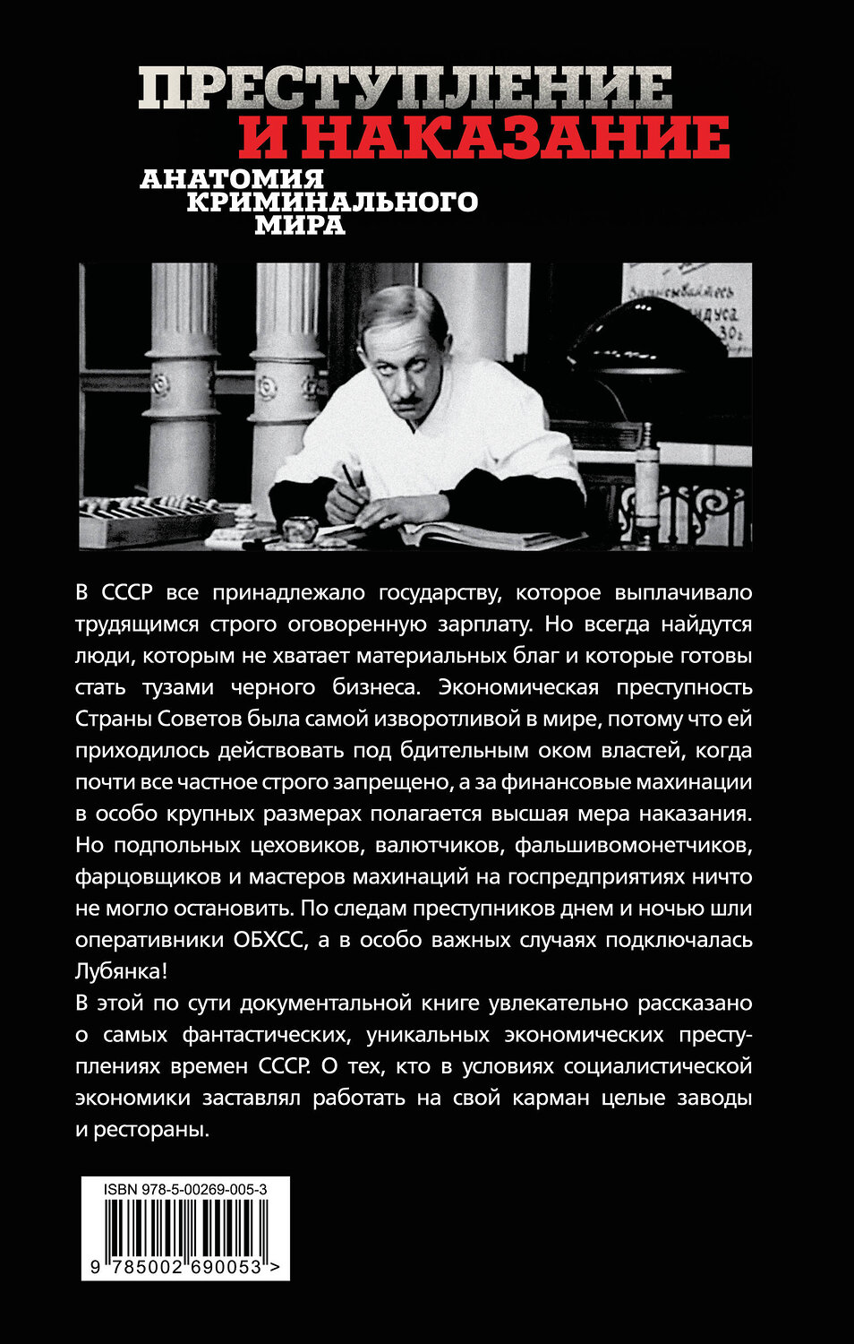 Эксмо Сергей Алдонин "Черный бизнес. Экономическая преступность в СССР" 561618 978-5-00269-005-3