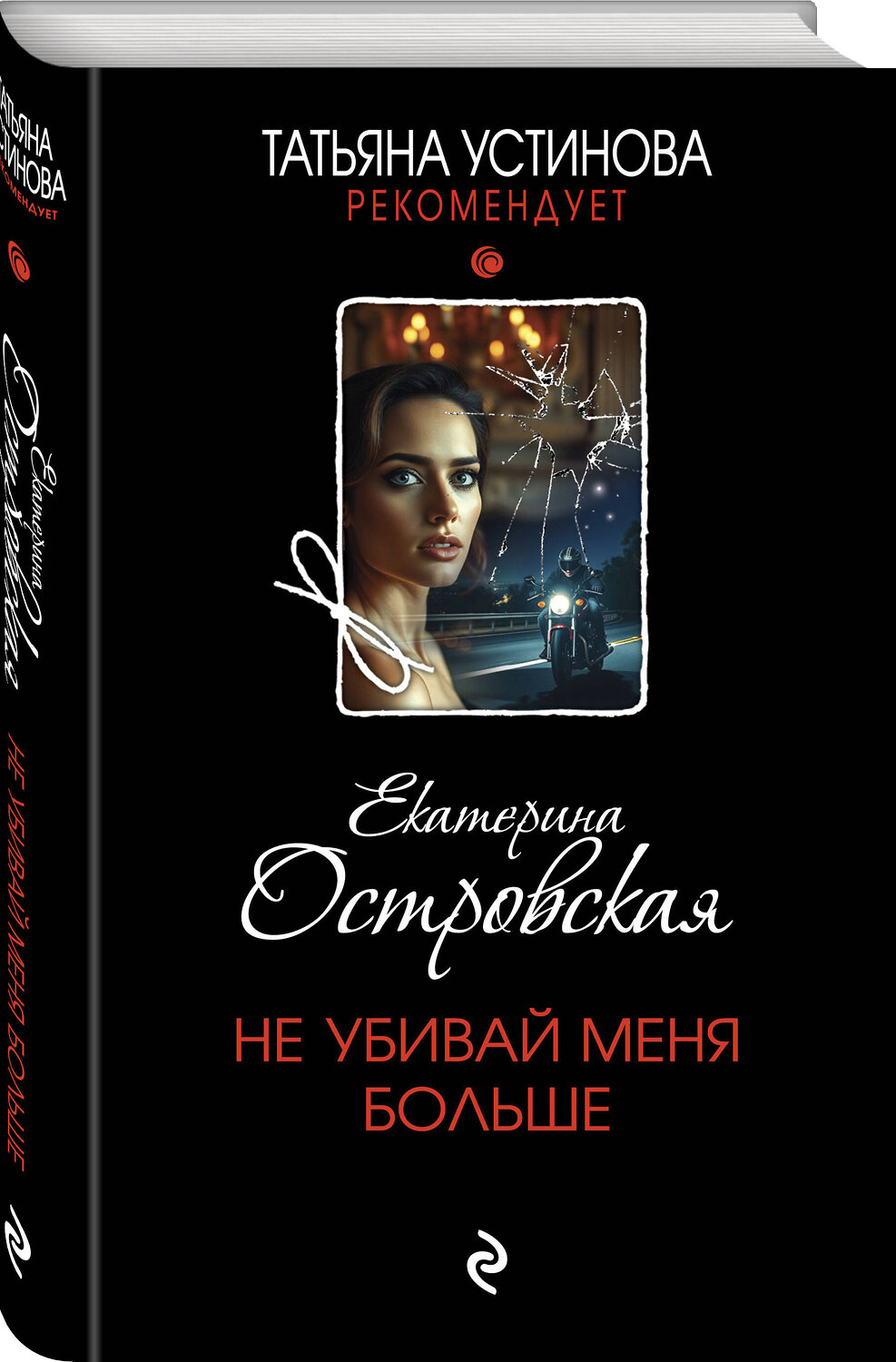 Эксмо Екатерина Островская "Не убивай меня больше" 561619 978-5-04-226181-7