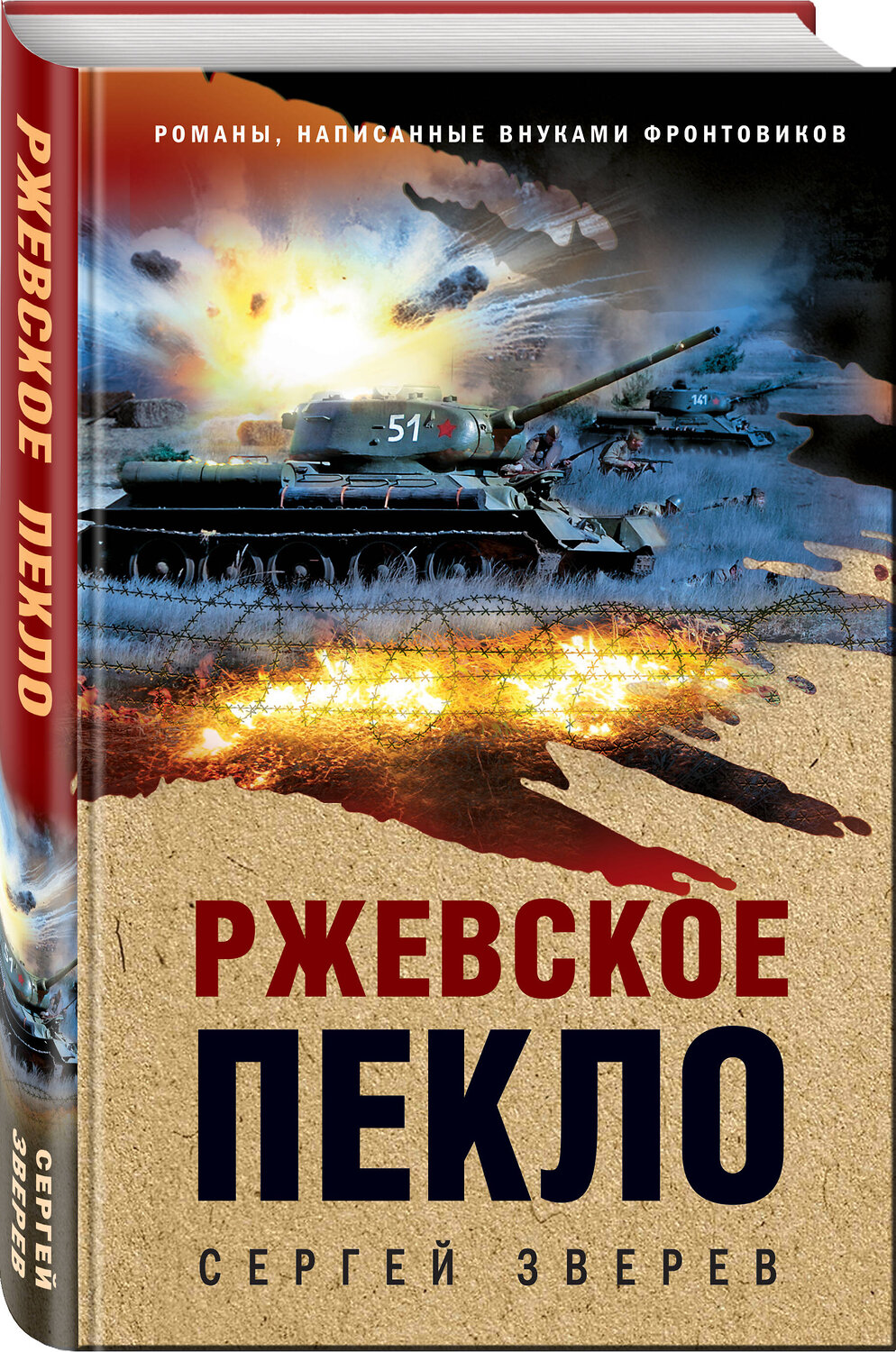 Эксмо Сергей Зверев "Ржевское пекло" 561620 978-5-04-226235-7