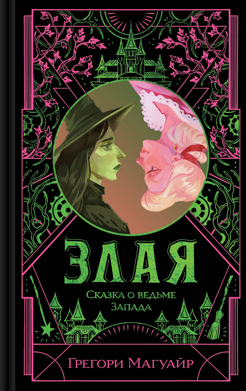 Эксмо Грегори Магуайр "Злая: Сказка о ведьме Запада (цветной обрез)" 561622 978-5-04-226564-8