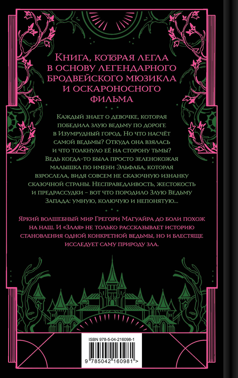 Эксмо Грегори Магуайр "Злая: Сказка о ведьме Запада (цветной обрез)" 561622 978-5-04-226564-8