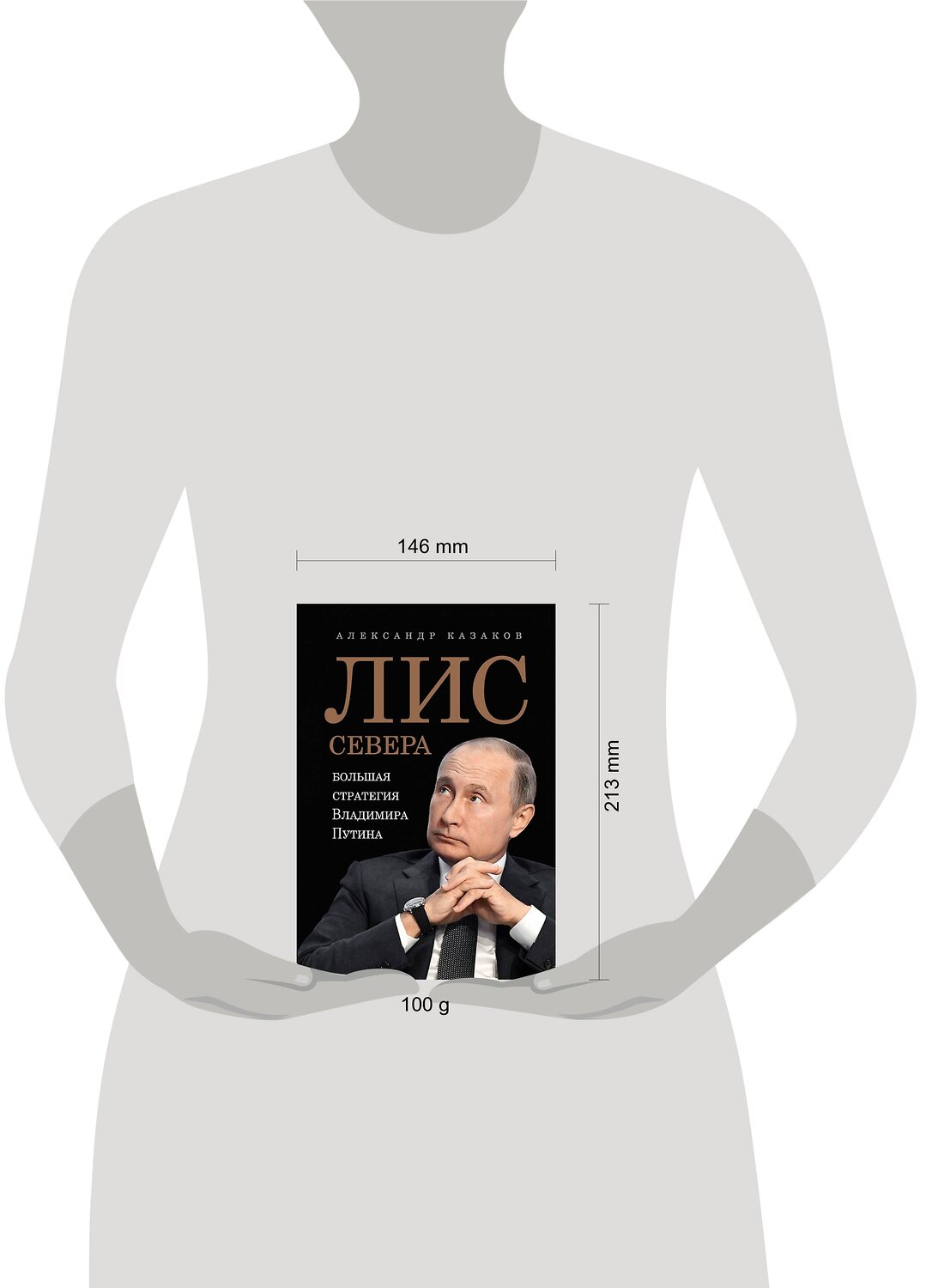 Эксмо Казаков Александр "Лис Севера.Большая стратегия Владимира Путина" 561624 978-5-4461-1600-3