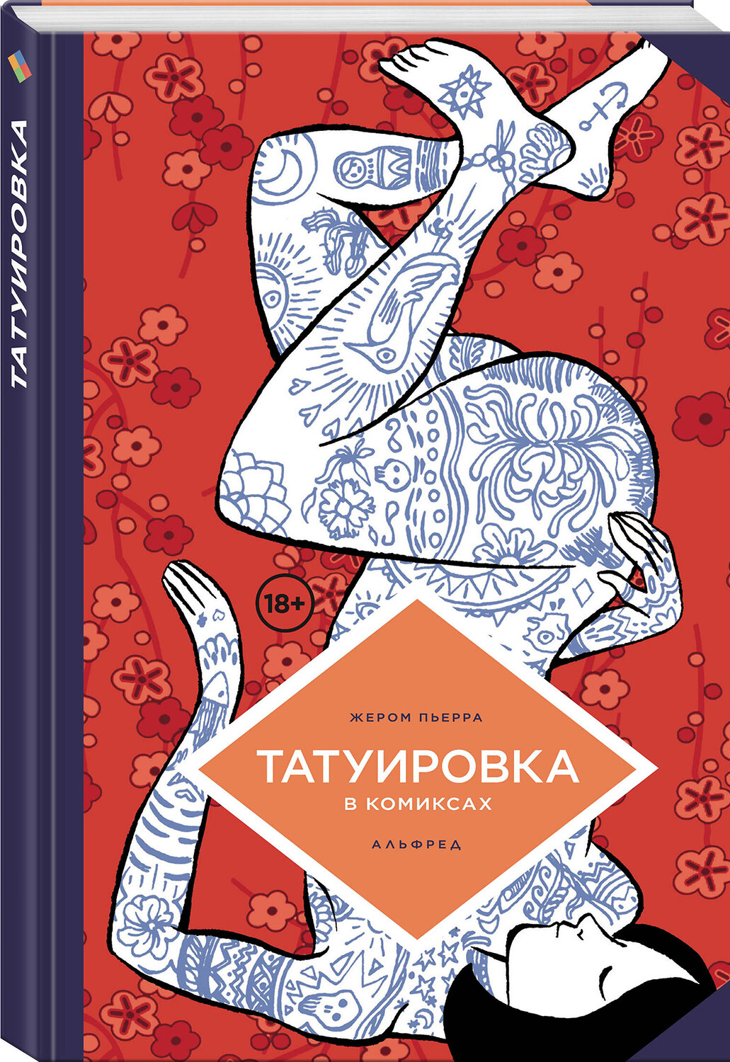 Эксмо Жереми Перра "Татуировка в комиксах" 561625 978-5-04-215124-8