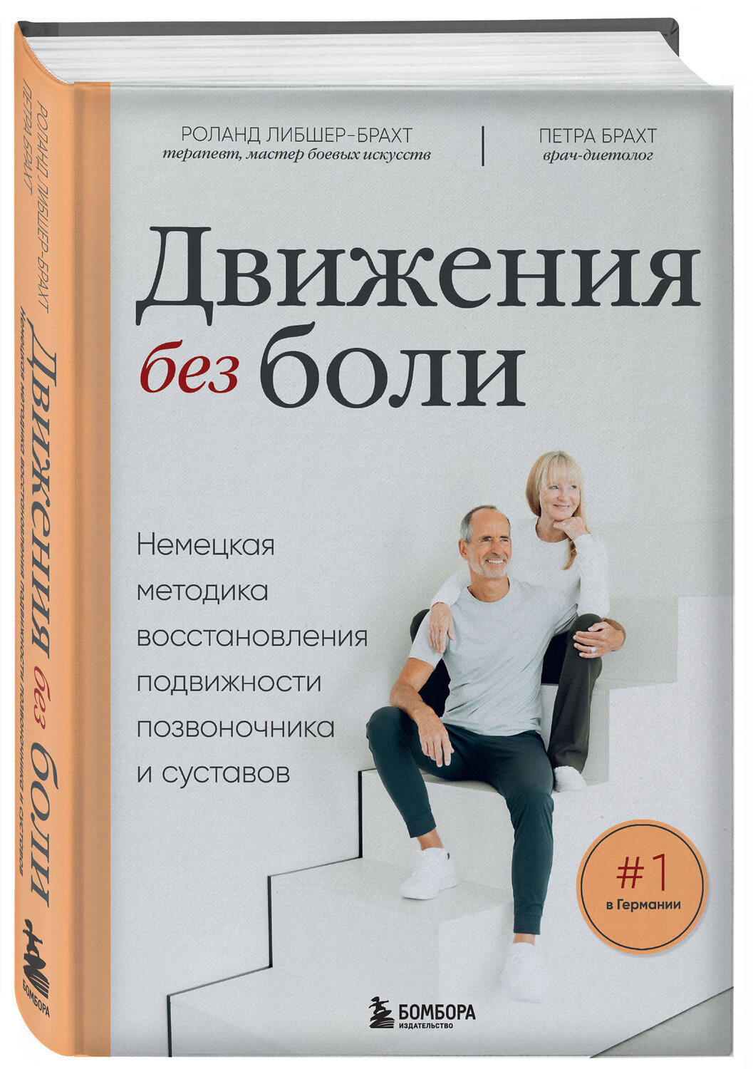 Эксмо Брахт П., Либшер-Брахт Р. "Лечебные упражнения. Программа домашних тренировок для устранения боли в мышцах и суставах" 561626 978-5-04-227192-2