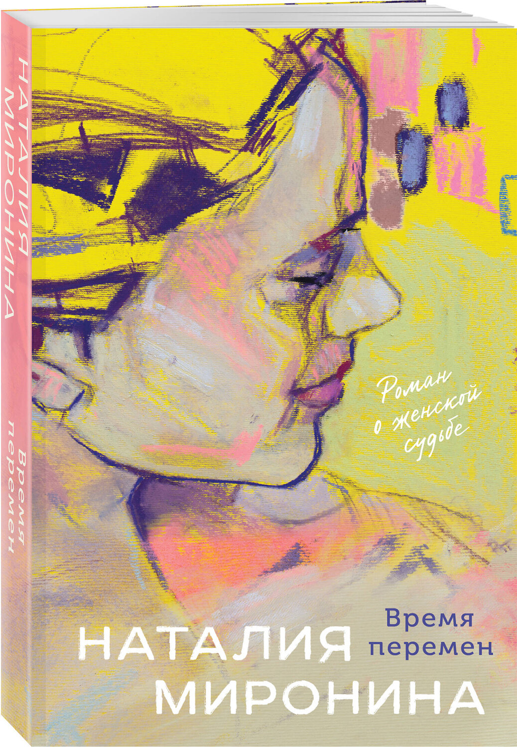 Эксмо Наталия Миронина "Время перемен" 561627 978-5-04-226851-9