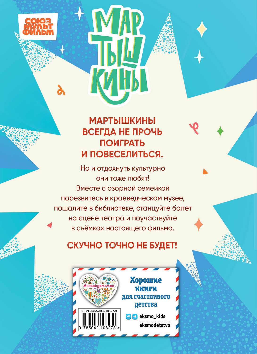 Эксмо Каграманова Е.Р., Веселова А.В., Фомина С.А. "Мартышкины. Шалости в музее" 561860 978-5-04-210827-3