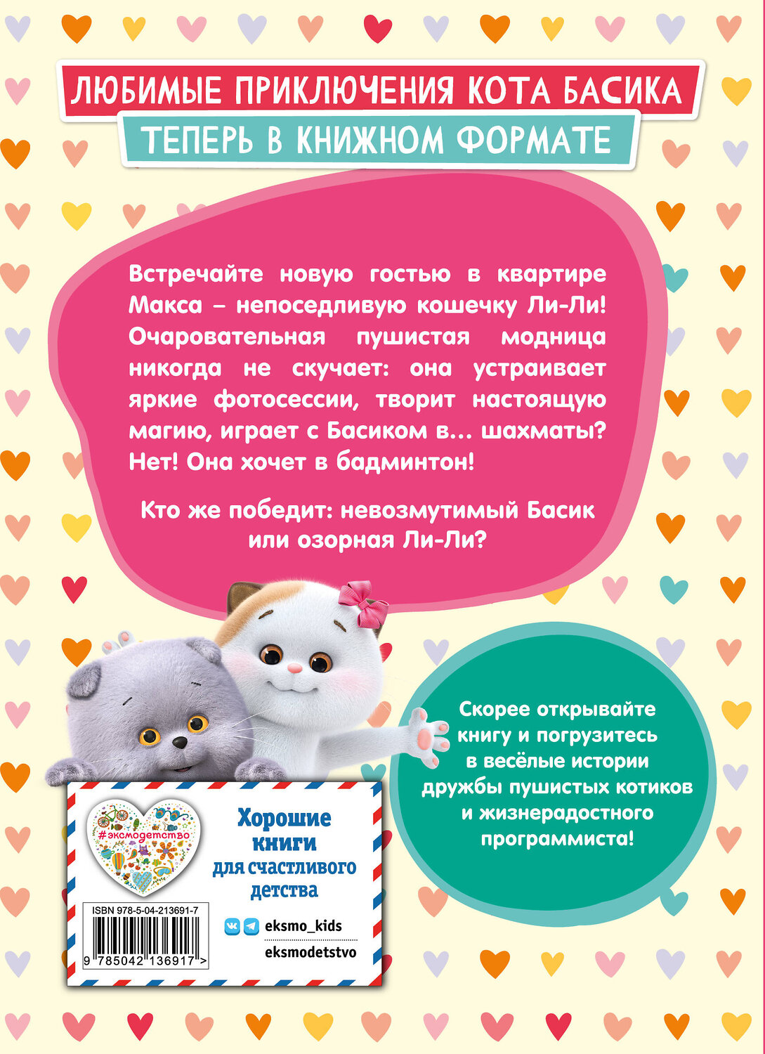 Эксмо "Кот Басик. Новая соседка. 2 сезон" 561861 978-5-04-213691-7