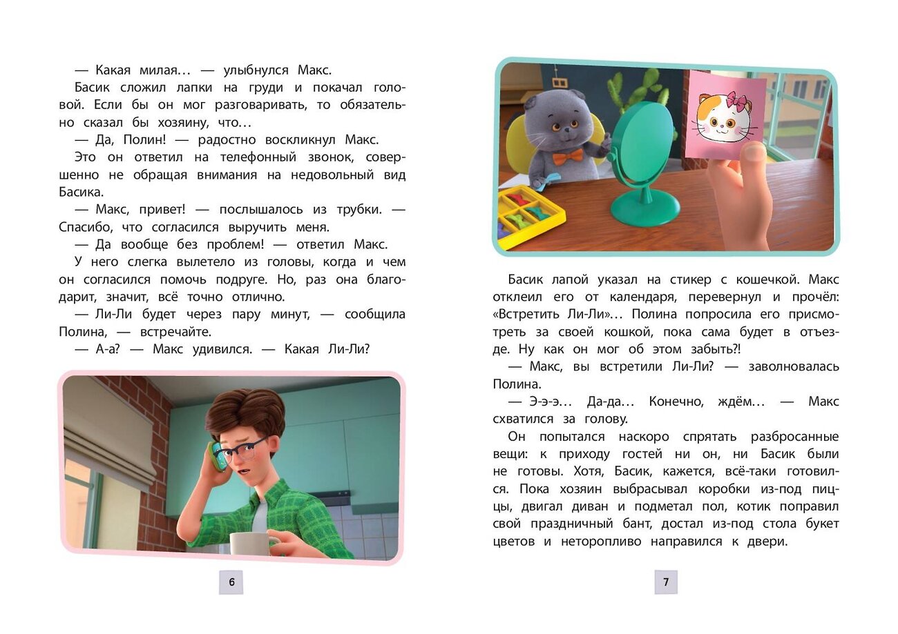Эксмо "Кот Басик. Новая соседка. 2 сезон" 561861 978-5-04-213691-7
