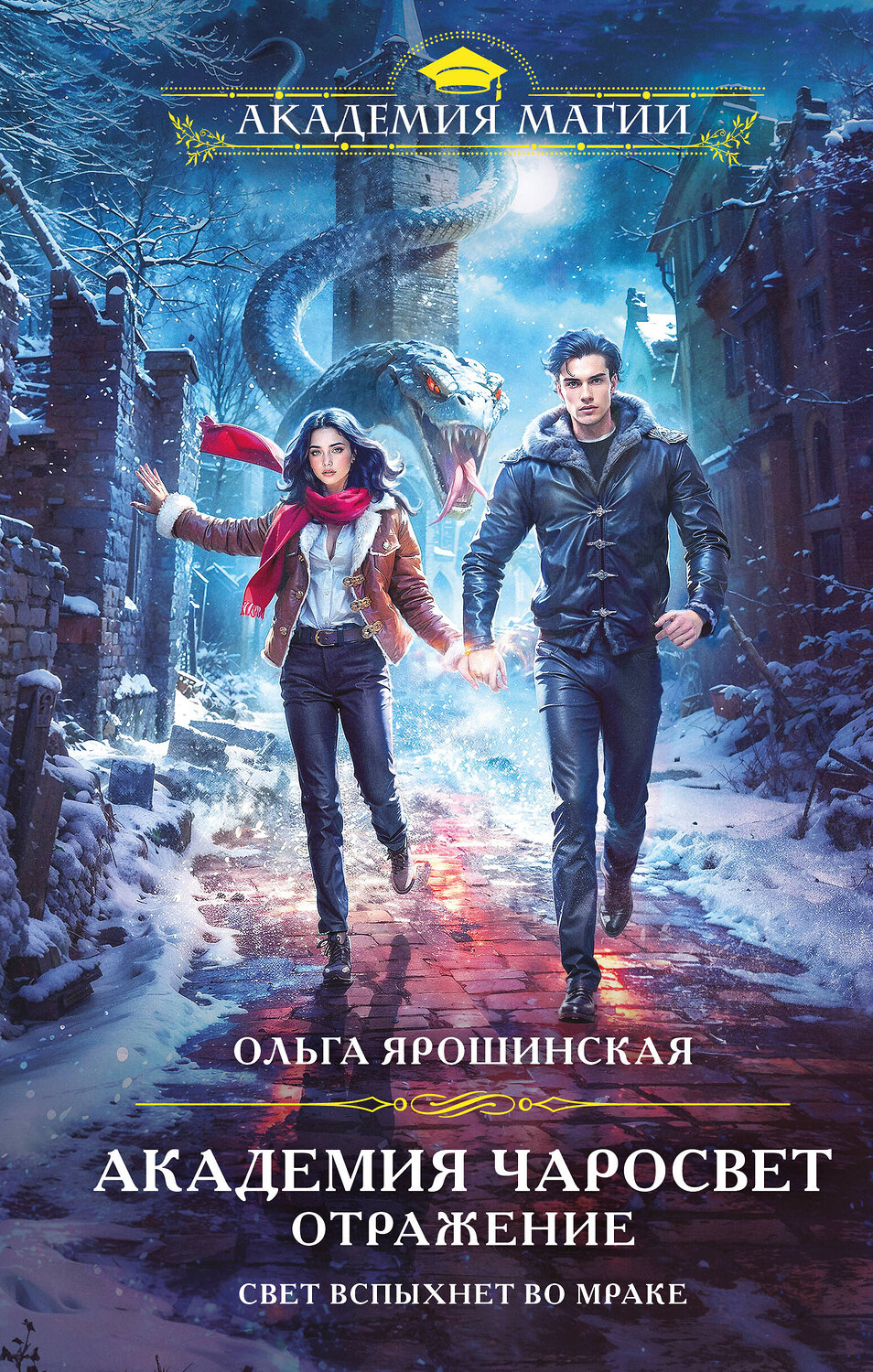 Эксмо Ольга Ярошинская "Академия Чаросвет. Отражение" 561862 978-5-04-215823-0