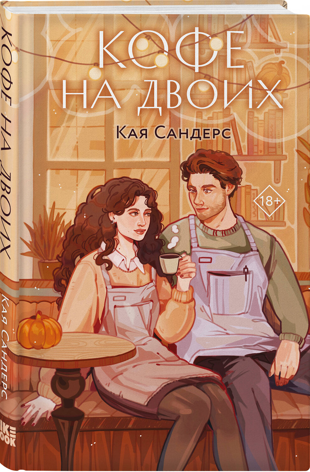 Эксмо Кая Сандерс "Кофе на двоих" 561863 978-5-04-217185-7