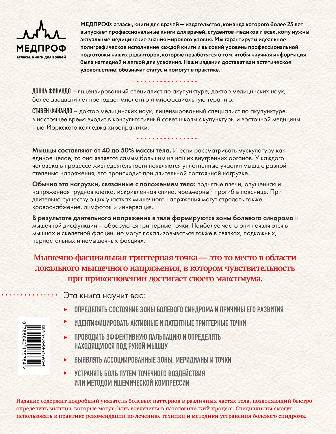 Эксмо Донна Финандо, Стивен Финандо "Терапия триггерных точек. Избавление от боли в связках, мышцах и фасциях" 561865 978-5-04-217975-4