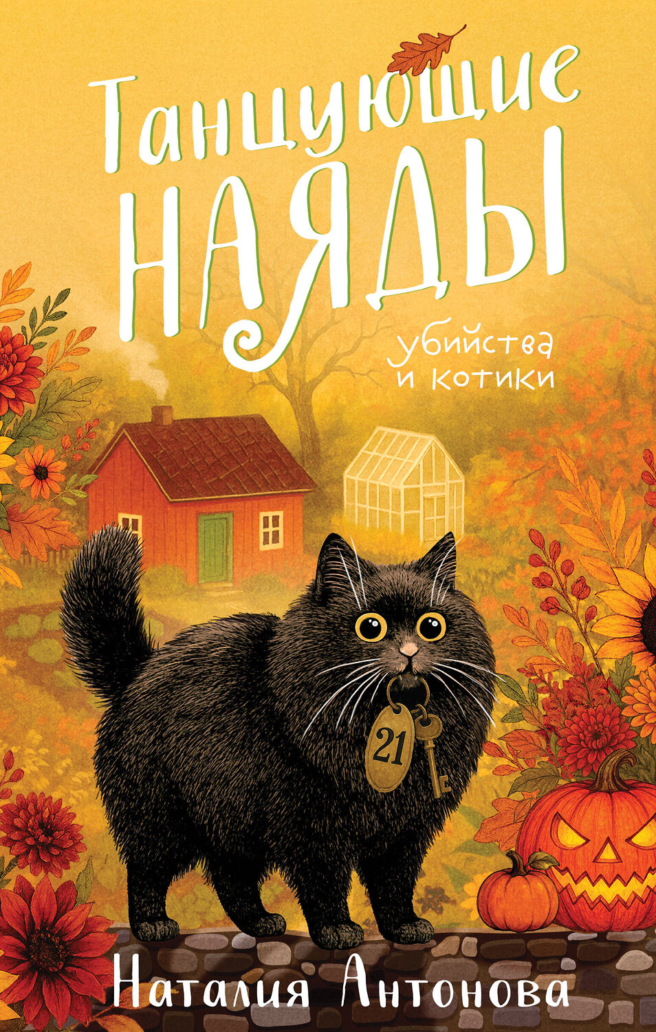 Эксмо Наталия Антонова "Танцующие наяды" 561866 978-5-04-223345-6