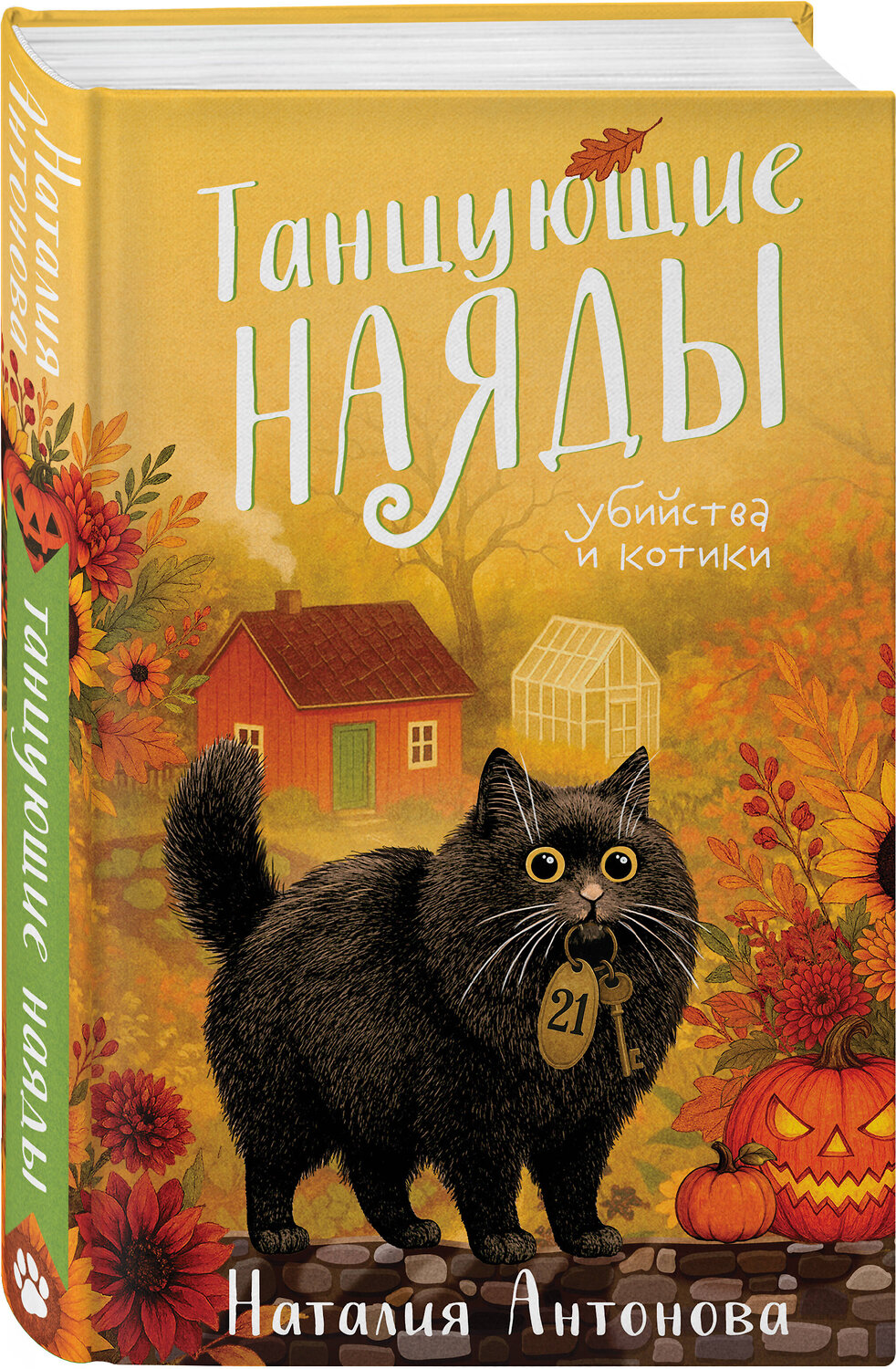 Эксмо Наталия Антонова "Танцующие наяды" 561866 978-5-04-223345-6