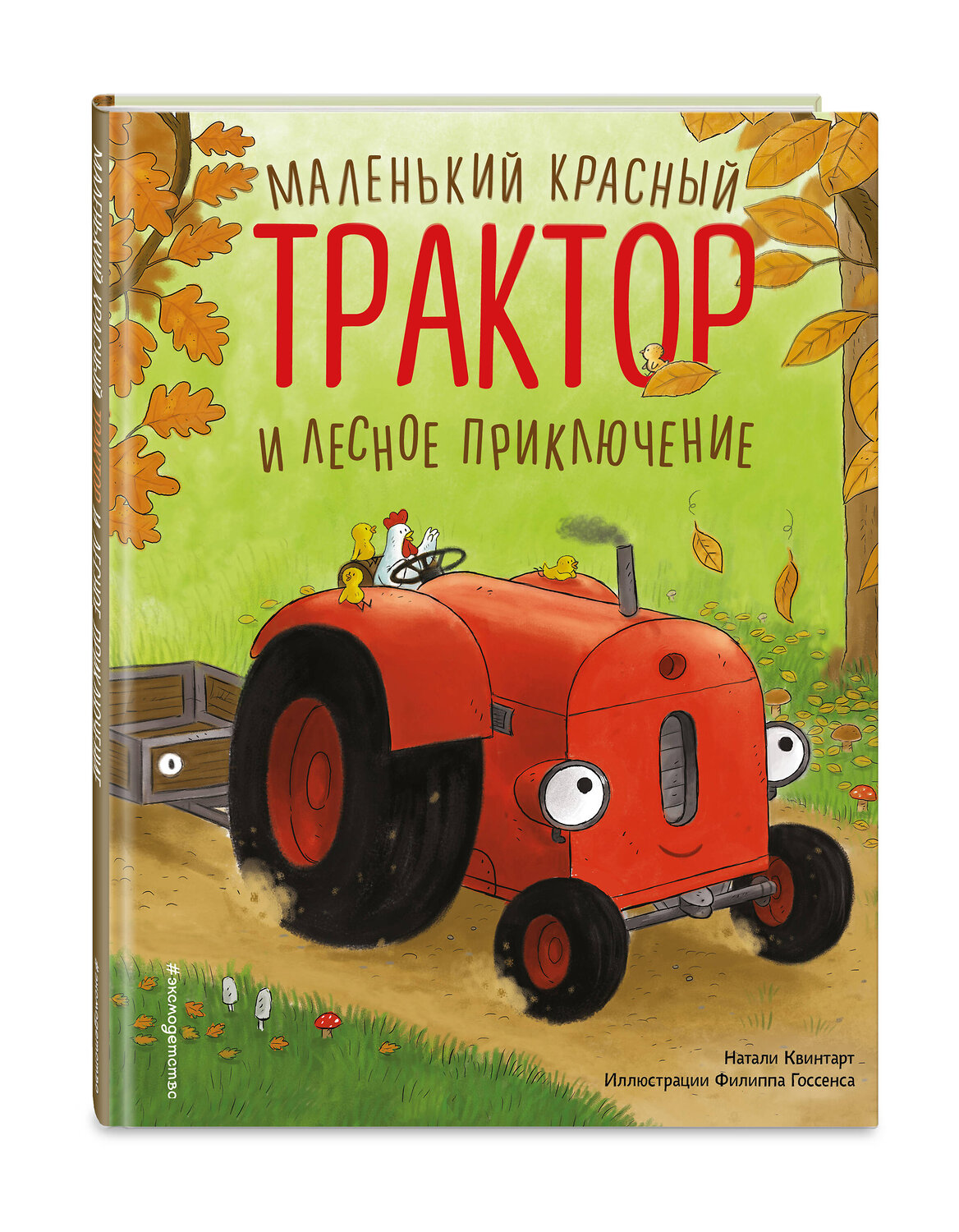 Эксмо Натали Квинтарт "Маленький красный Трактор и лесное приключение (ил. Ф. Госсенса)" 561869 978-5-04-222171-2