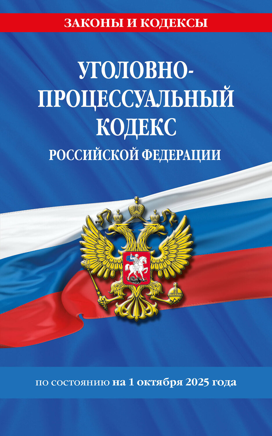 Эксмо "Уголовно-процессуальный кодекс РФ по сост. на 01.10.25 / УПК РФ" 561875 978-5-04-225402-4