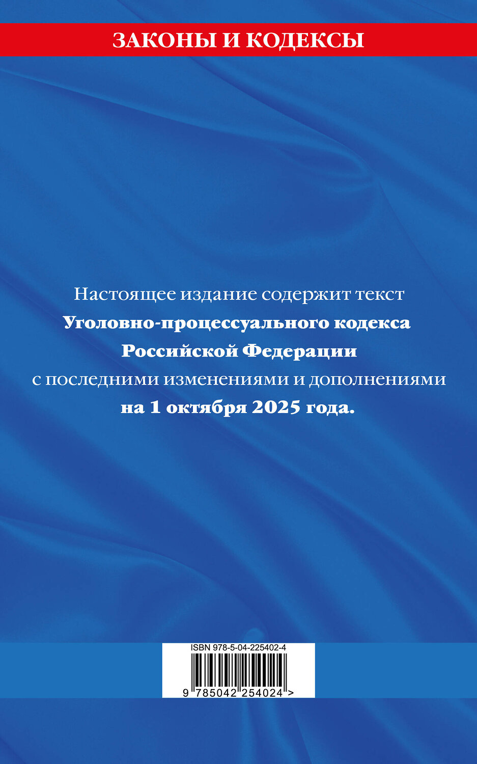 Эксмо "Уголовно-процессуальный кодекс РФ по сост. на 01.10.25 / УПК РФ" 561875 978-5-04-225402-4