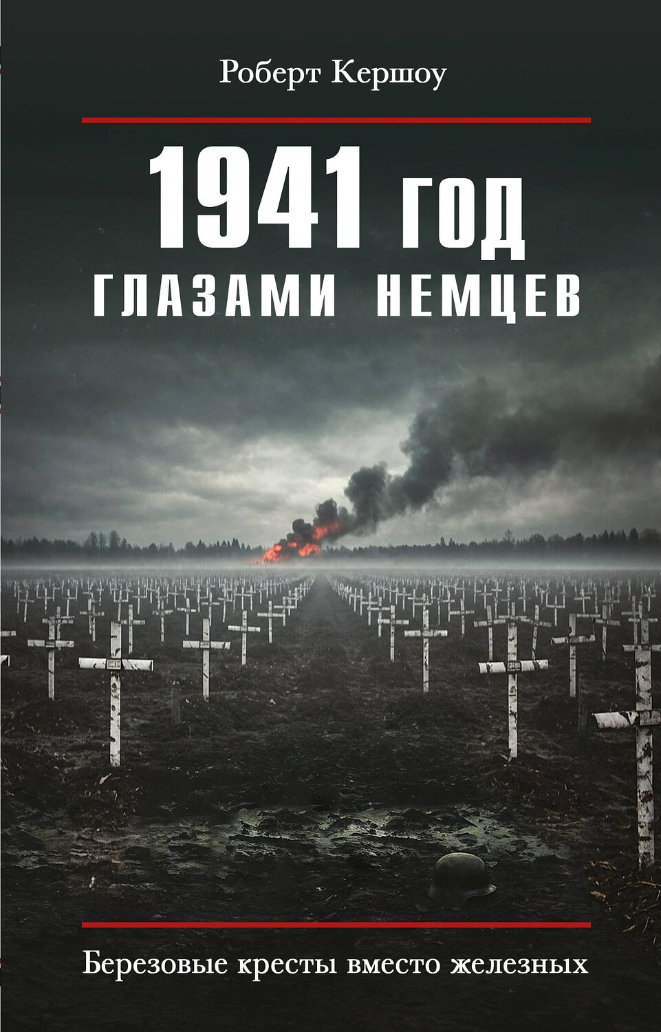 Эксмо Роберт Кершоу "1941 год глазами немцев. Березовые кресты вместо железных" 561878 978-5-9955-1259-2