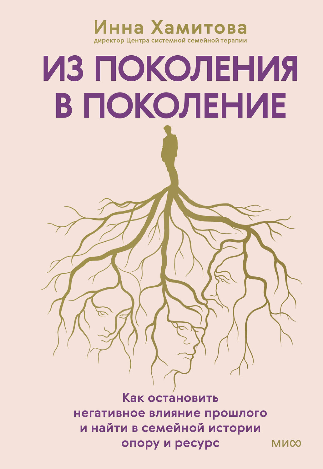 Эксмо Инна Хамитова "Из поколения в поколение. Как остановить негативное влияние прошлого и найти в семейной истории опору и ресурс" 561879 978-5-00250-455-8
