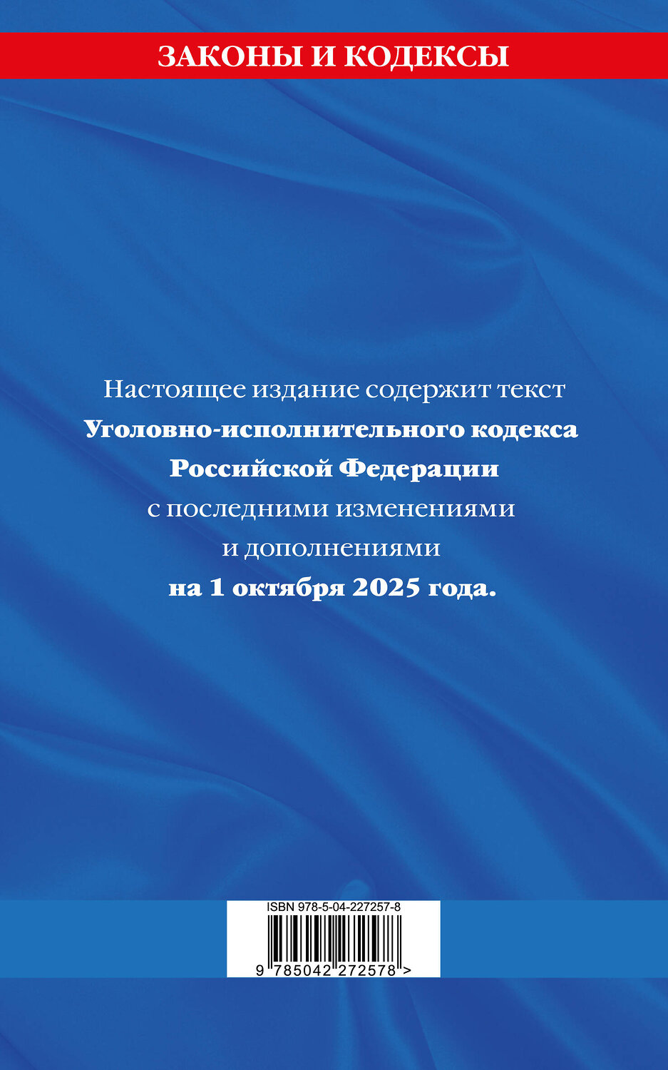 Эксмо "Уголовно-исполнительный кодекс РФ по сост. на 01.10.25 / УИК РФ" 561882 978-5-04-227257-8