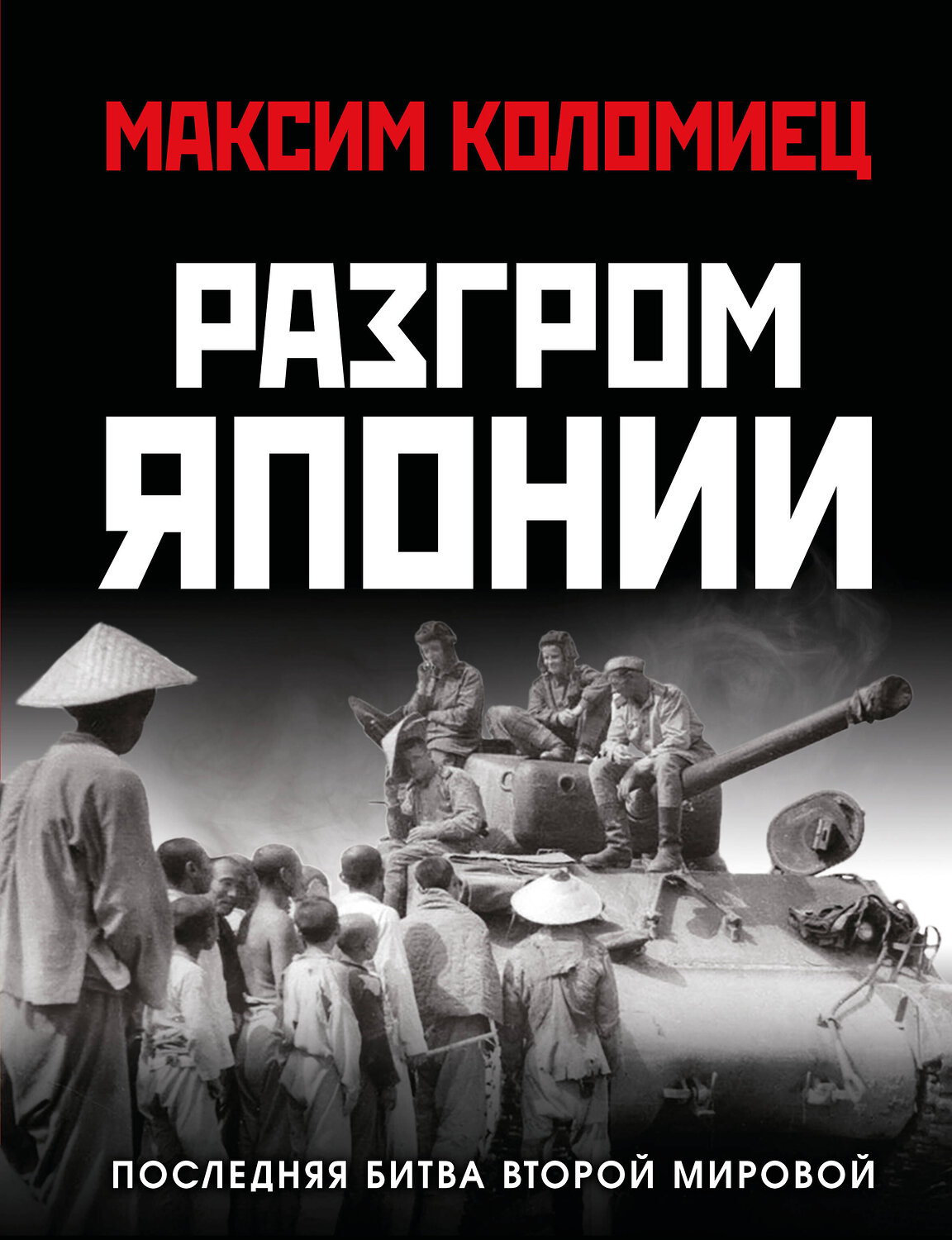 Эксмо Максим Коломиец "Разгром Японии. Последняя битва Второй Мировой" 561885 978-5-9955-1261-5