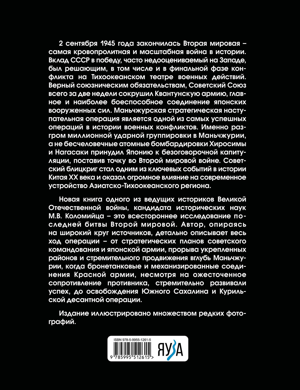 Эксмо Максим Коломиец "Разгром Японии. Последняя битва Второй Мировой" 561885 978-5-9955-1261-5