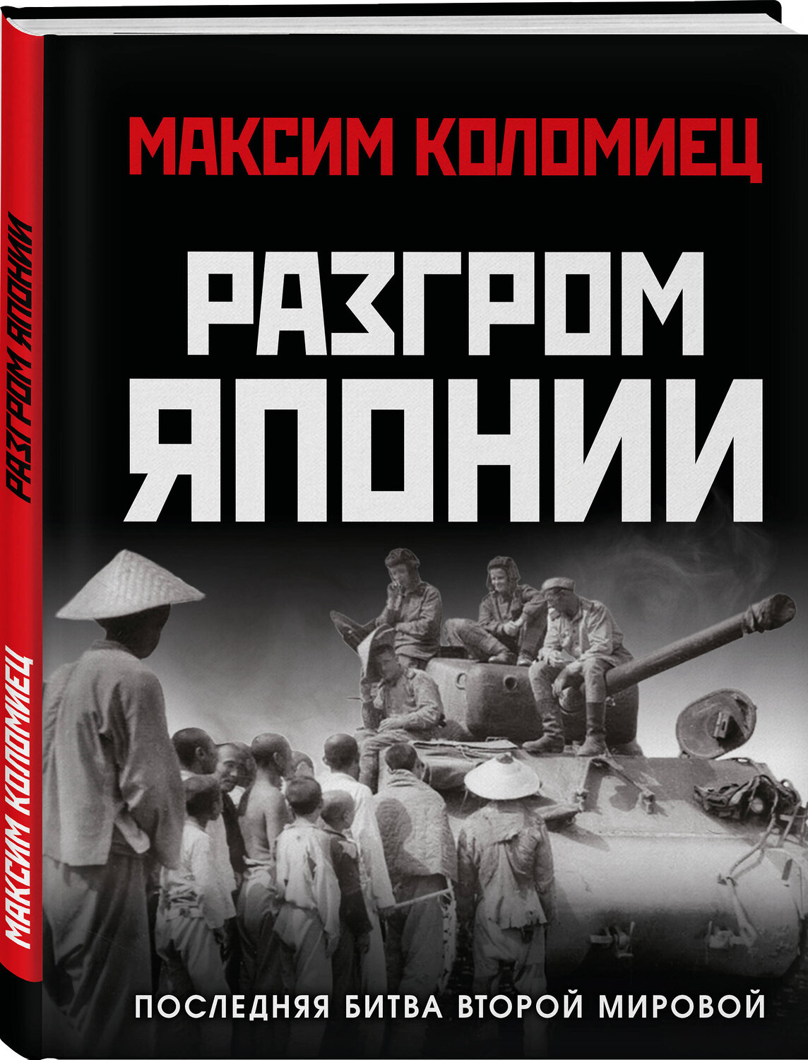 Эксмо Максим Коломиец "Разгром Японии. Последняя битва Второй Мировой" 561885 978-5-9955-1261-5