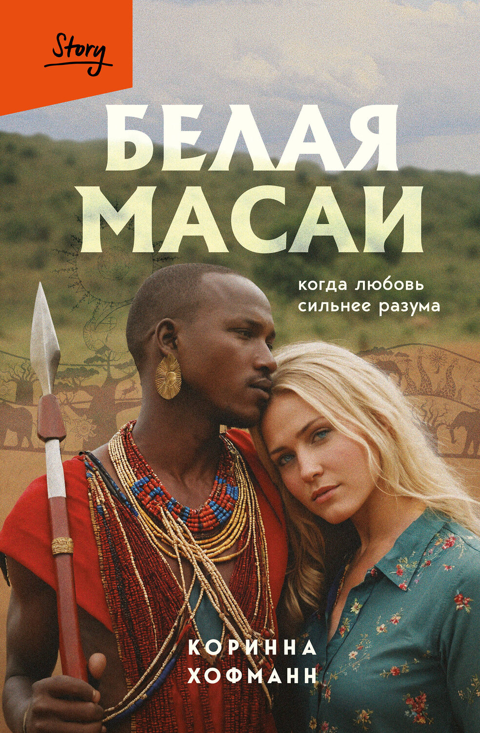 Эксмо Коринна Хофманн "Белая масаи. Когда любовь сильнее разума (издание 2-е, исправленное)" 561887 978-5-04-227875-4
