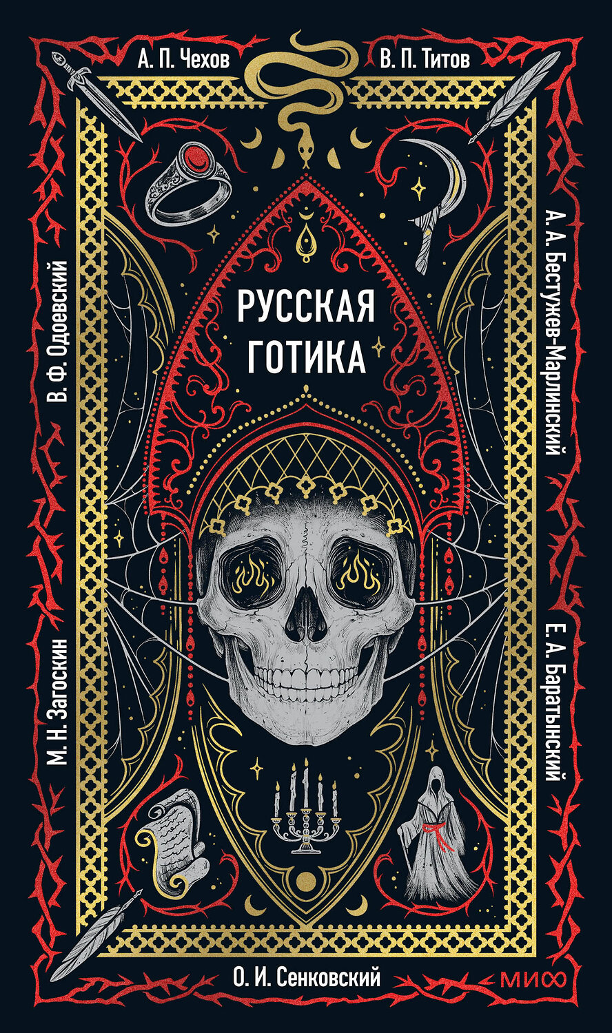 Эксмо коллектив авторов "Русская готика. Вечные истории" 561888 978-5-00250-276-9