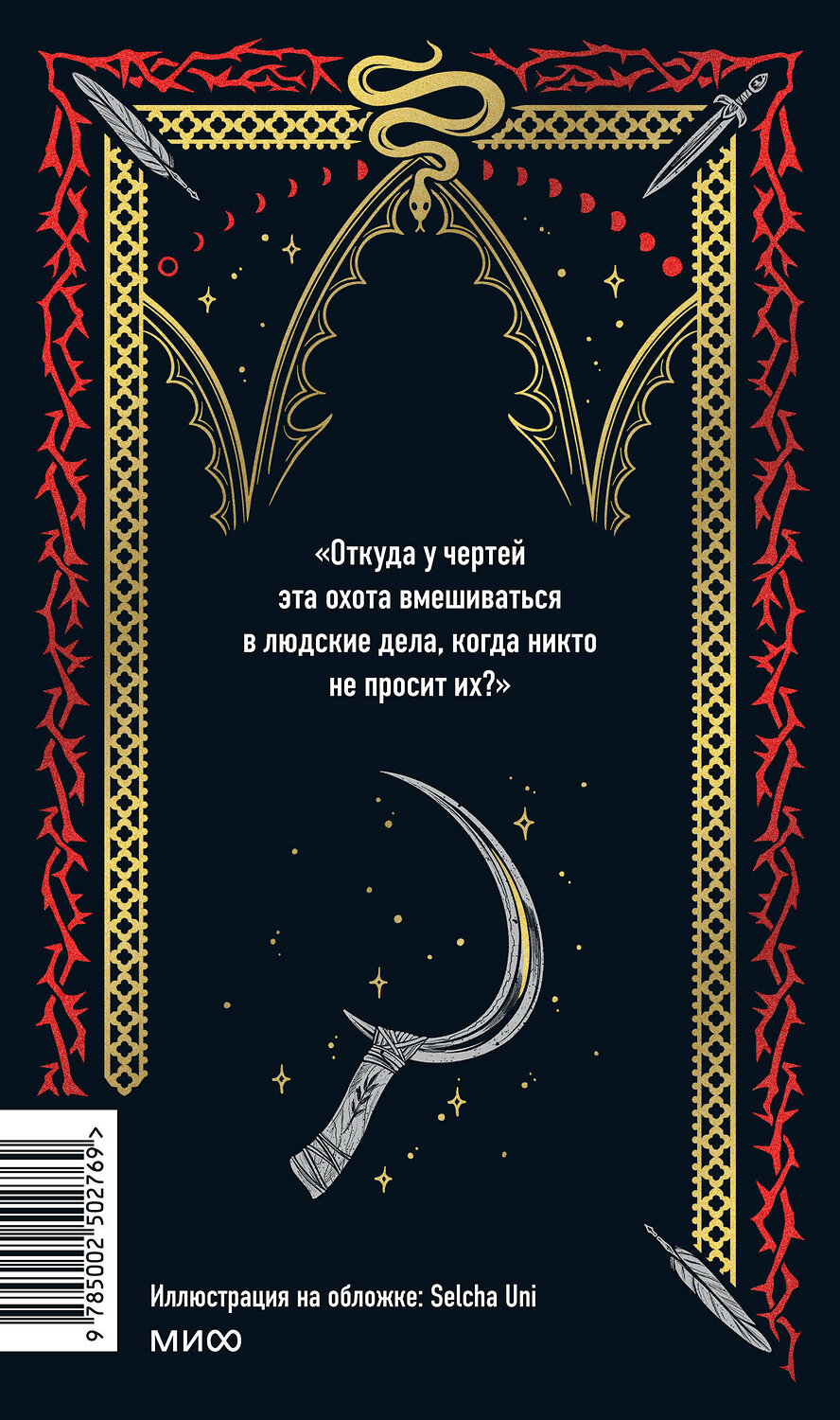 Эксмо коллектив авторов "Русская готика. Вечные истории" 561888 978-5-00250-276-9