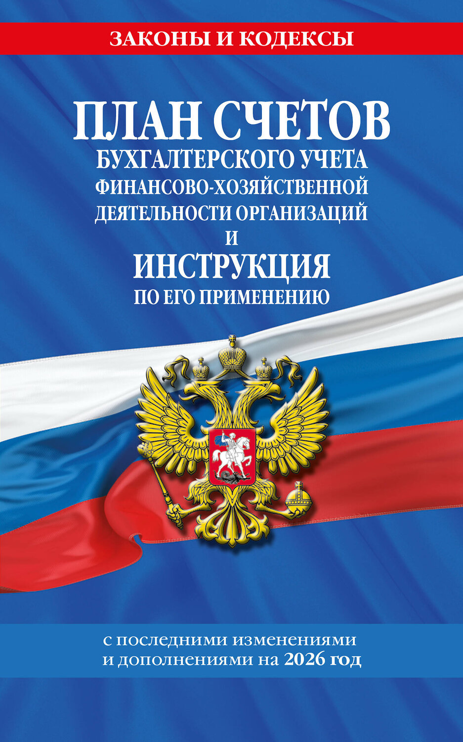 Эксмо "План счетов бухгалтерского учета финансово-хозяйственной деятельности организаций и инструкция по его применению на 2026 год" 561893 978-5-04-228318-5