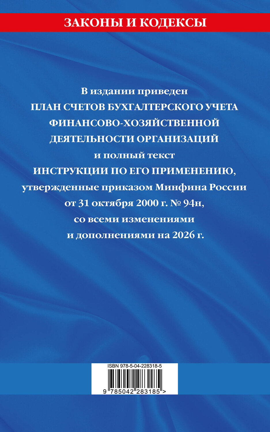Эксмо "План счетов бухгалтерского учета финансово-хозяйственной деятельности организаций и инструкция по его применению на 2026 год" 561893 978-5-04-228318-5