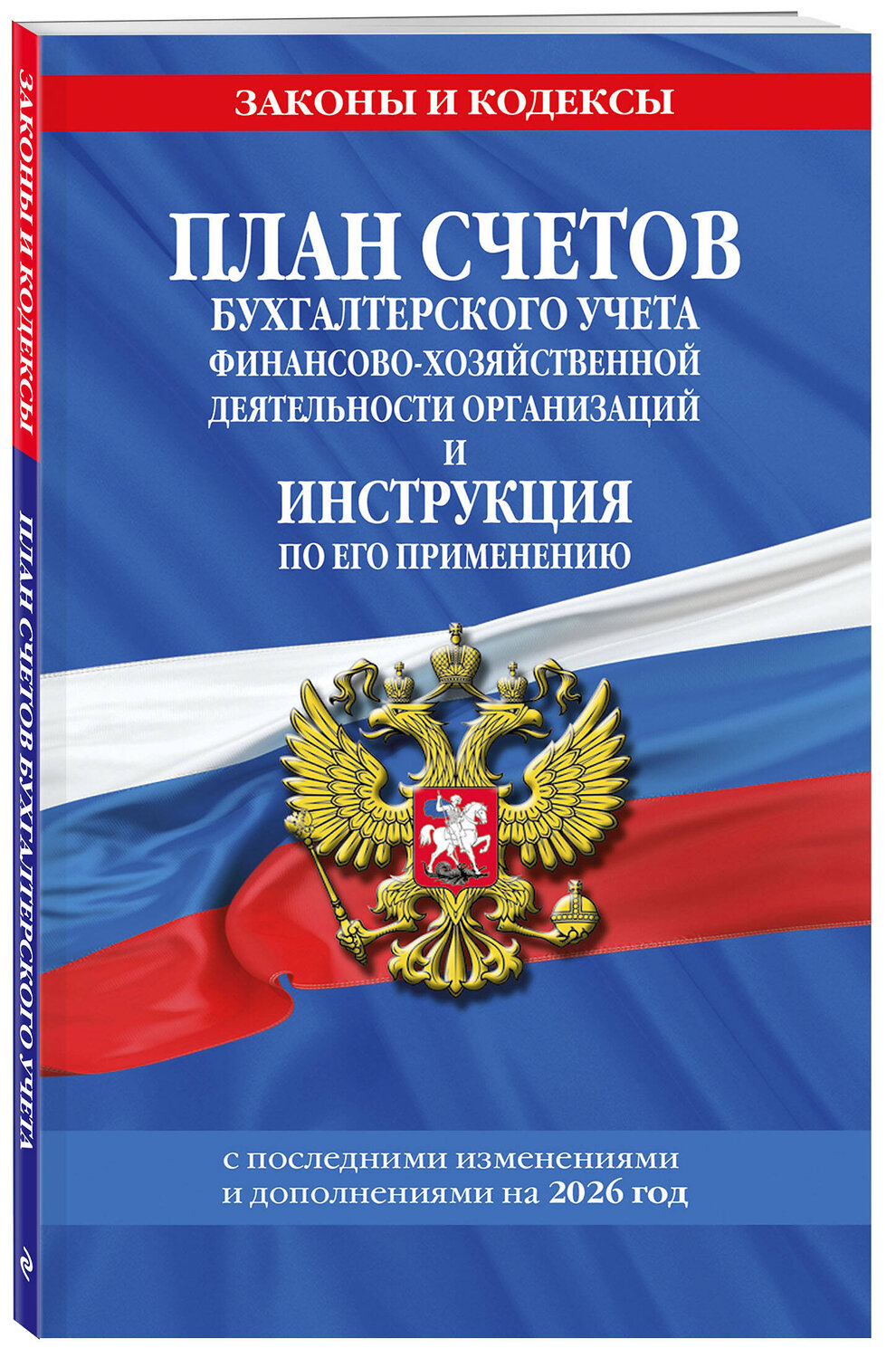 Эксмо "План счетов бухгалтерского учета финансово-хозяйственной деятельности организаций и инструкция по его применению на 2026 год" 561893 978-5-04-228318-5