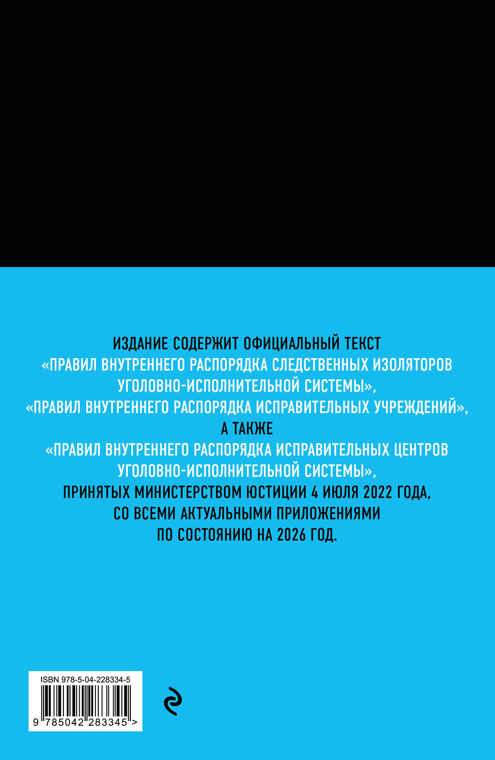 Эксмо "Правила внутреннего распорядка уголовно-исполнительной системы по сост. на 2026 год" 561894 978-5-04-228334-5
