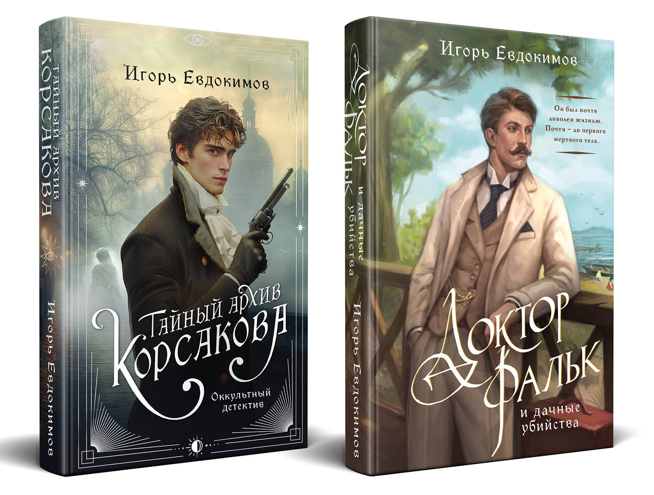 Эксмо Игорь Евдокимов "Комплект из 2-х книг. Тайный архив Корсакова. Оккультный детектив + Доктор Фальк и дачные убийства" 561895 978-5-04-228561-5