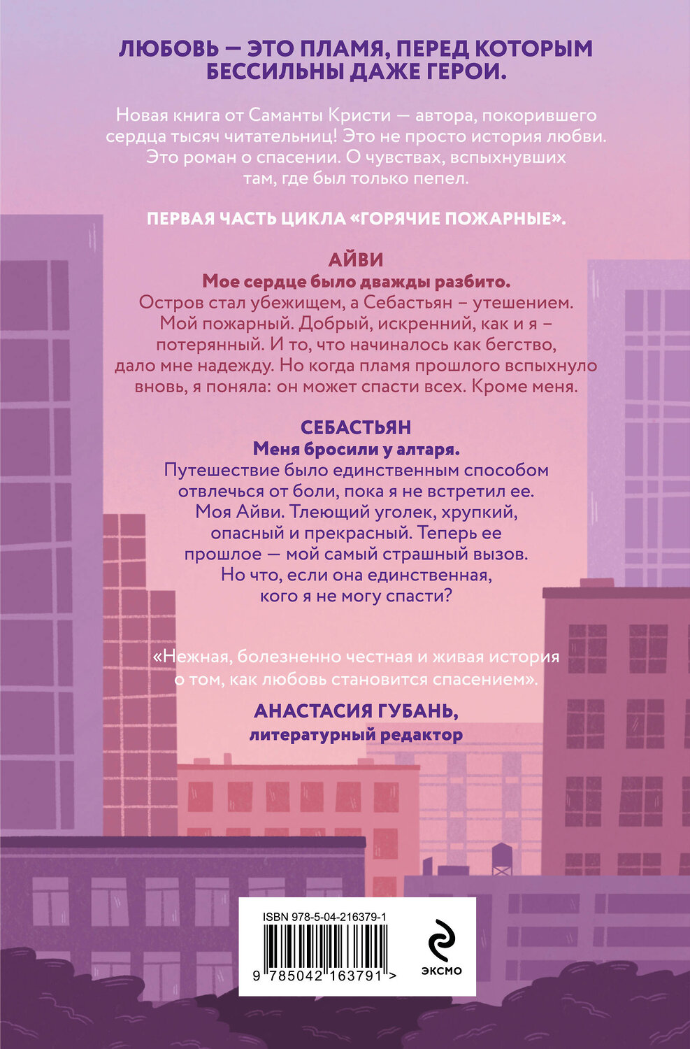 Эксмо Саманта Кристи "Айви. Возрожденная из пепла" 561898 978-5-04-216379-1
