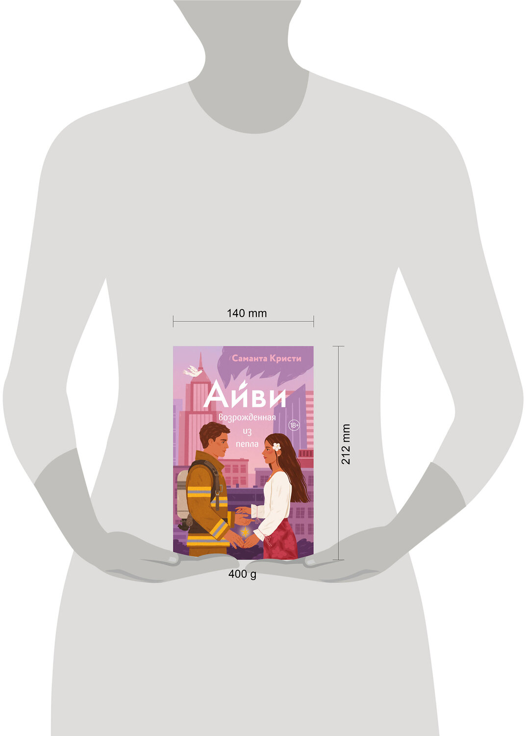 Эксмо Саманта Кристи "Айви. Возрожденная из пепла" 561898 978-5-04-216379-1