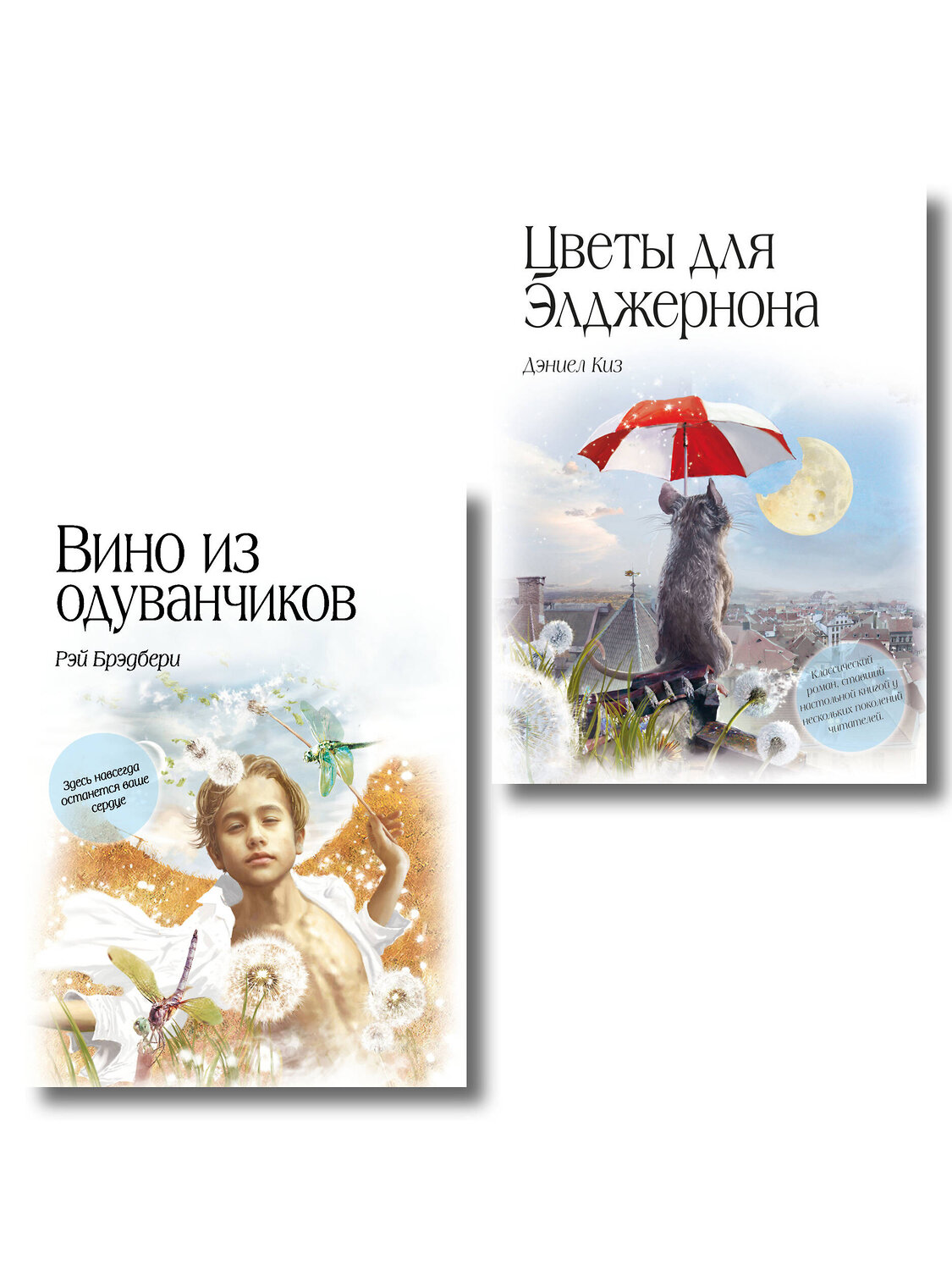 Эксмо "Комплект из двух книг. Цветы для Элджернона + Вино из одуванчиков (ИК)" 561907 978-5-04-229082-4
