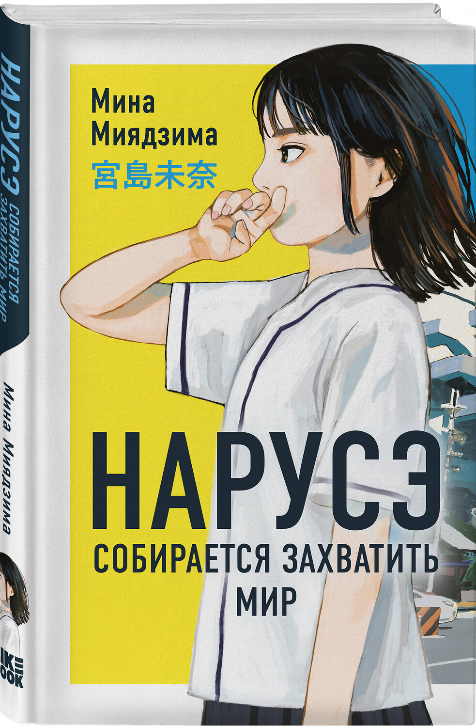 Эксмо Мина Миядзима "Нарусэ собирается захватить мир" 561914 978-5-04-217181-9