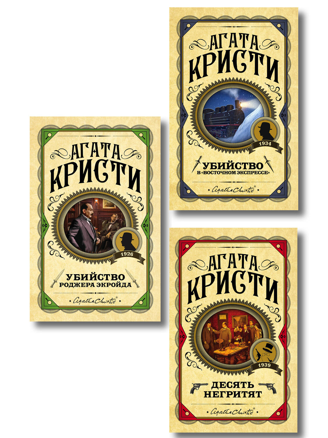 Эксмо Агата Кристи "Комплект из 3 книг (Десять негритят. Убийство Роджера Экройда. Убийство в "Восточном экспрессе")" 561916 978-5-04-229878-3