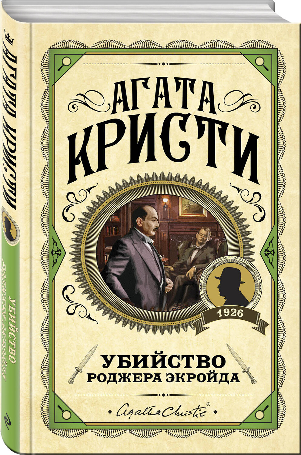 Эксмо Агата Кристи "Комплект из 3 книг (Десять негритят. Убийство Роджера Экройда. Убийство в "Восточном экспрессе")" 561916 978-5-04-229878-3