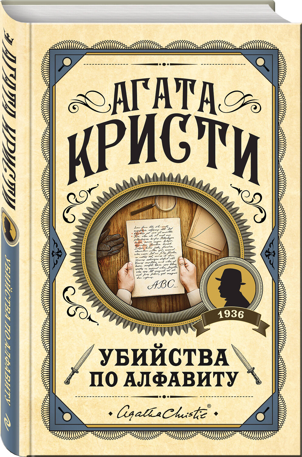 Эксмо Агата Кристи "Комплект из 3 книг (Убийства по алфавиту. Смертельная любовь. Смерть на Ниле)" 561917 978-5-04-229886-8