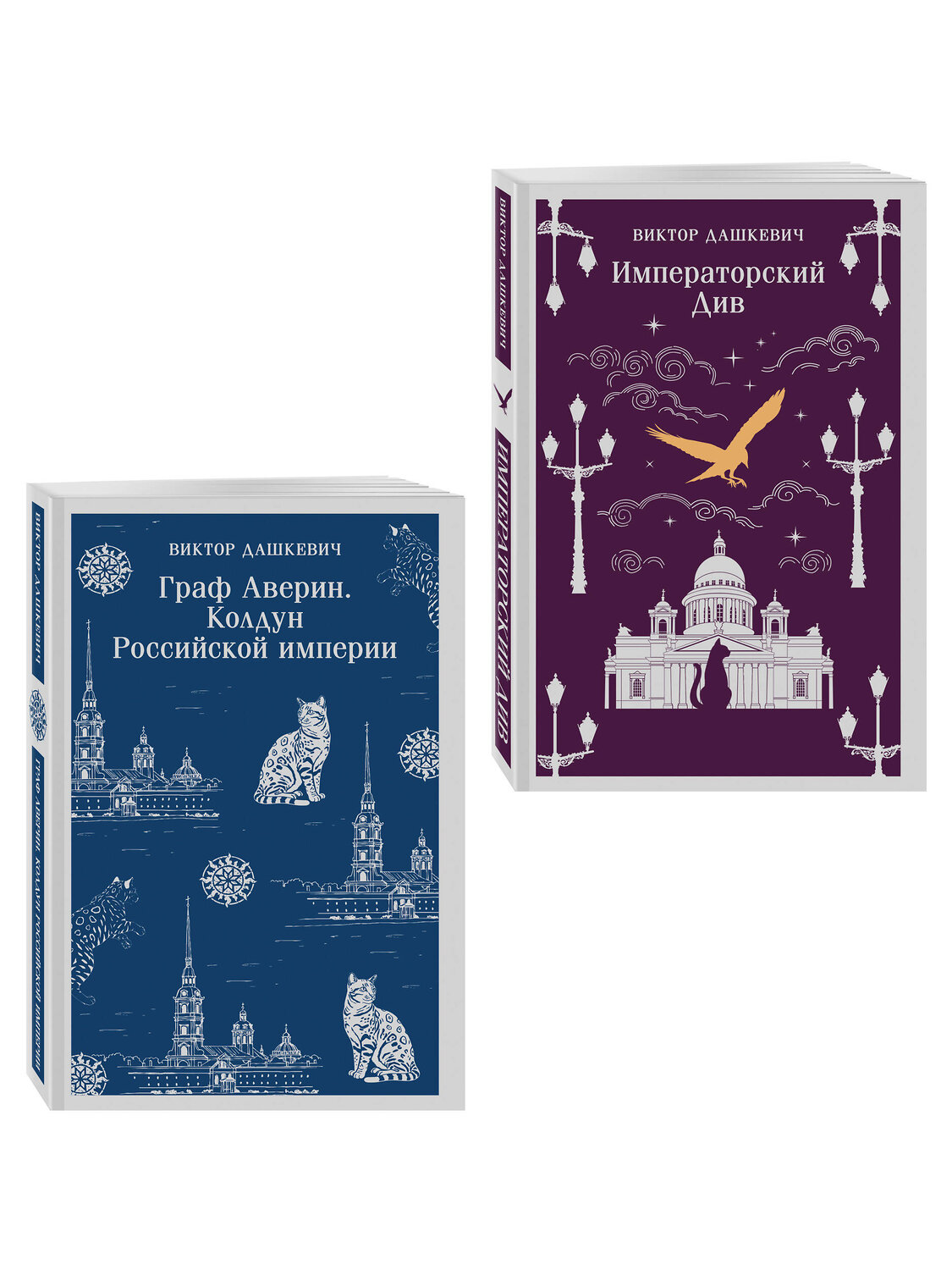 Эксмо Виктор Дашкевич "Комплект из 2-х книг. Граф Аверин. Колдун Российской империи (#1) + Императорский Див. Колдун Российской империи (#2)" 561921 978-5-04-229920-9