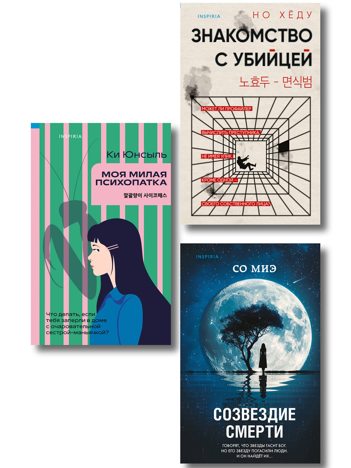 Эксмо Ки Юнсыль, Со Миэ, Но Хёду "Комплект из 3-х книг (Моя милая психопатка. Созвездие смерти. Знакомство с убийцей)" 561922 978-5-04-229912-4