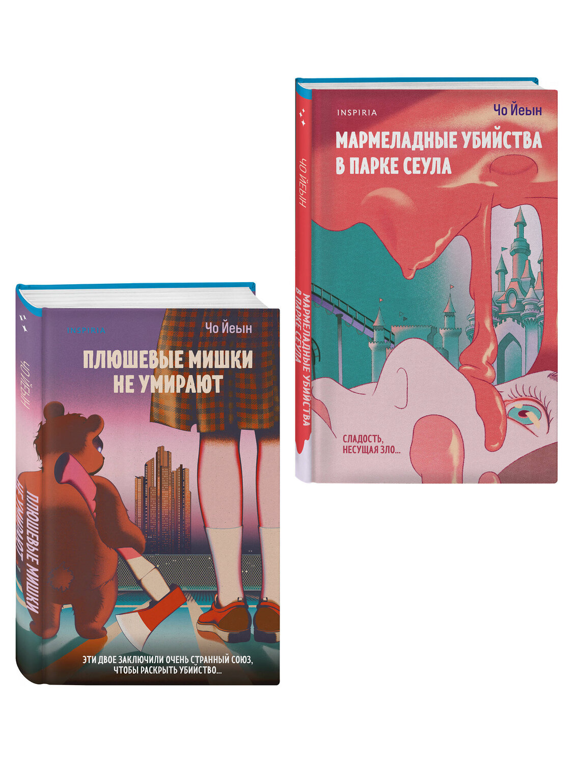 Эксмо Чо Йеын "Комплект из 2-х книг Чо Йеын (Плюшевые мишки не умирают. Мармеладные убийства в парке Сеула)" 561930 978-5-04-229924-7