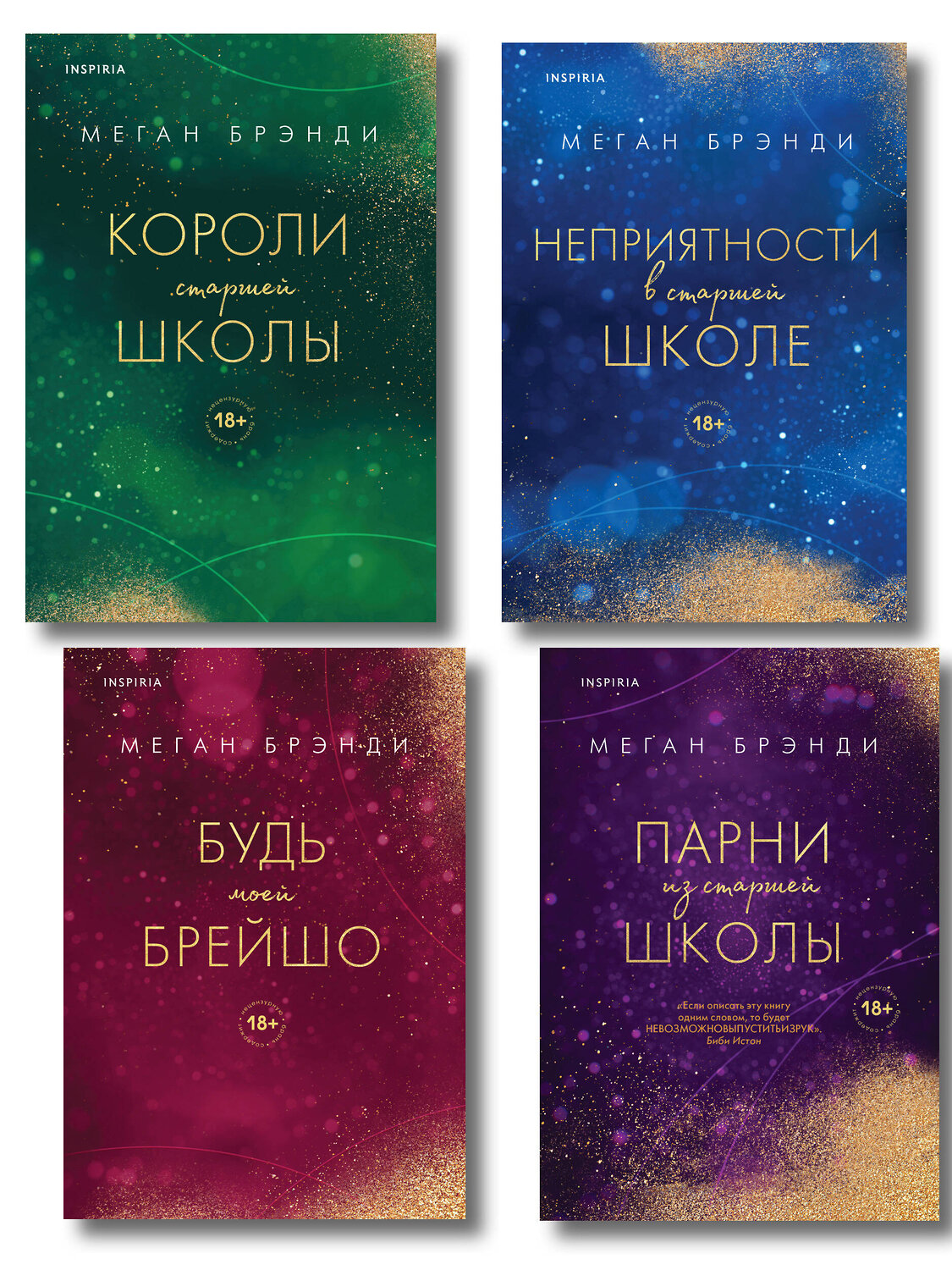 Эксмо "Комплект из четырех книг: Парни из старшей школы + Неприятности в старшей школе + Короли старшей школы + Будь моей Брейшо" 561936 978-5-04-230361-6