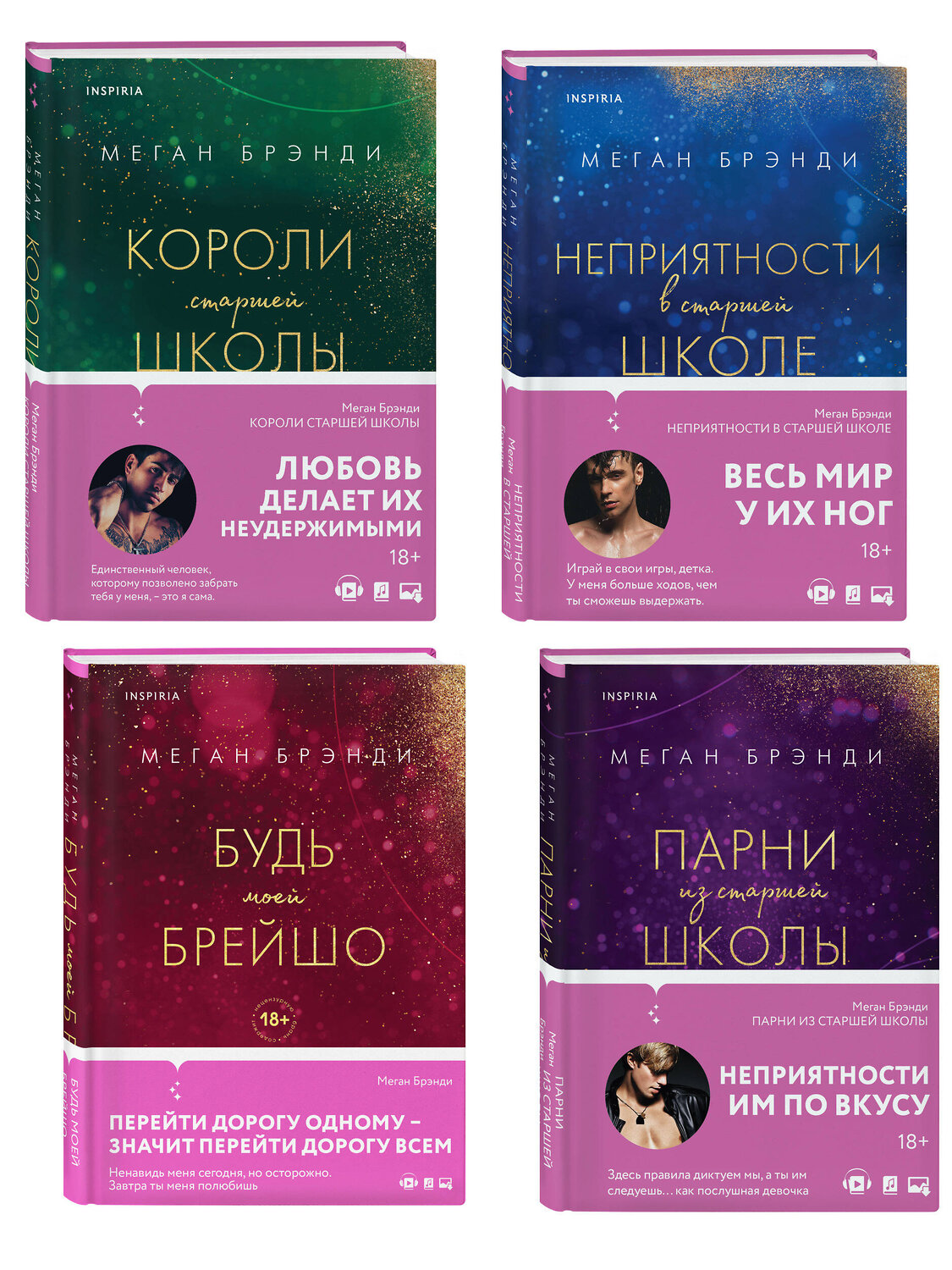 Эксмо "Комплект из четырех книг: Парни из старшей школы + Неприятности в старшей школе + Короли старшей школы + Будь моей Брейшо" 561936 978-5-04-230361-6