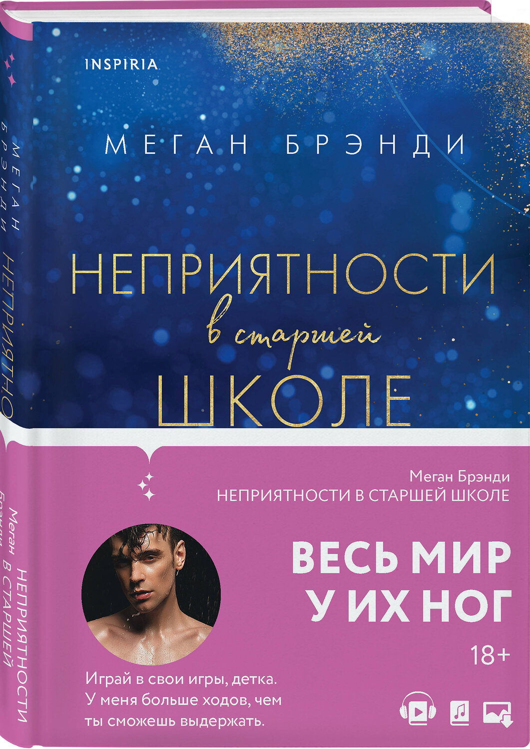 Эксмо "Комплект из четырех книг: Парни из старшей школы + Неприятности в старшей школе + Короли старшей школы + Будь моей Брейшо" 561936 978-5-04-230361-6